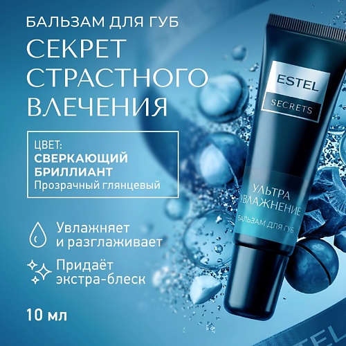 ESTEL PROFESSIONAL Бальзам для губ SECRETS, Бальзам для губ SECRETS
ESTEL PROFESSIONAL Бальзам для губ SECRETS, Бальзам для губ SECRETS