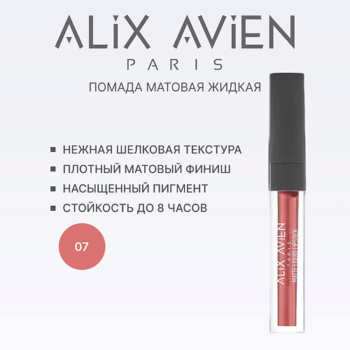 ALIX AVIEN Жидкая помада для губ Lipstick matte liquid матовая, Жидкая помада для губ Lipstick matte liquid матовая
ALIX AVIEN Жидкая помада для губ Lipstick matte liquid матовая, Жидкая помада для губ Lipstick matte liquid матовая