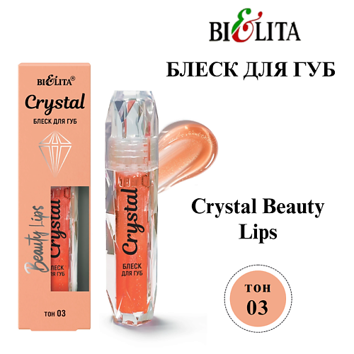 БЕЛИТА Блеск для губ Crystal Beauty Lips, Блеск для губ Crystal Beauty Lips
БЕЛИТА Блеск для губ Crystal Beauty Lips, Блеск для губ Crystal Beauty Lips