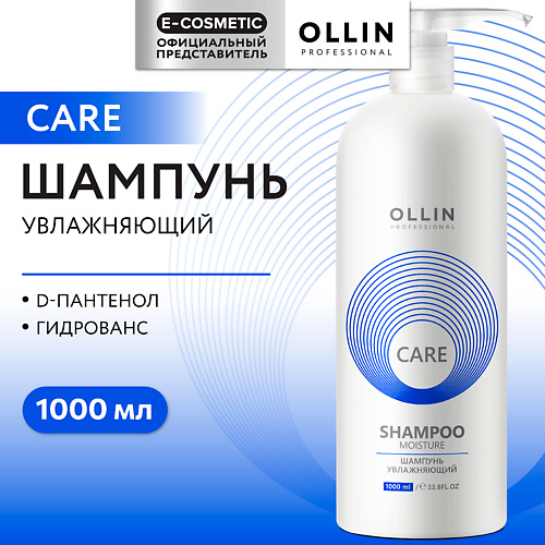 OLLIN PROFESSIONAL Шампунь для волос увлажняющий Care 1000, Шампунь для волос увлажняющий Care
OLLIN PROFESSIONAL Шампунь для волос увлажняющий Care 1000, Шампунь для волос увлажняющий Care