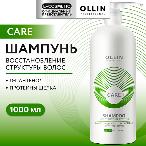 OLLIN PROFESSIONAL Шампунь для восстановления структуры волос Care 1000, Шампунь для восстановления структуры волос Care
OLLIN PROFESSIONAL Шампунь для восстановления структуры волос Care 1000, Шампунь для восстановления структуры волос Care