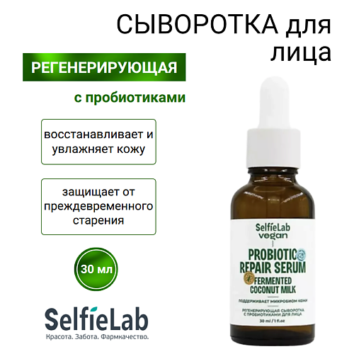 SELFIELAB Сыворотка для лица с пробиотиками 30, Сыворотка для лица с пробиотиками
SELFIELAB Сыворотка для лица с пробиотиками 30, Сыворотка для лица с пробиотиками