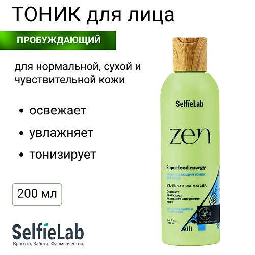 SELFIELAB Тоник для лица пробуждающий ZEN 200, Тоник для лица пробуждающий ZEN
SELFIELAB Тоник для лица пробуждающий ZEN 200, Тоник для лица пробуждающий ZEN