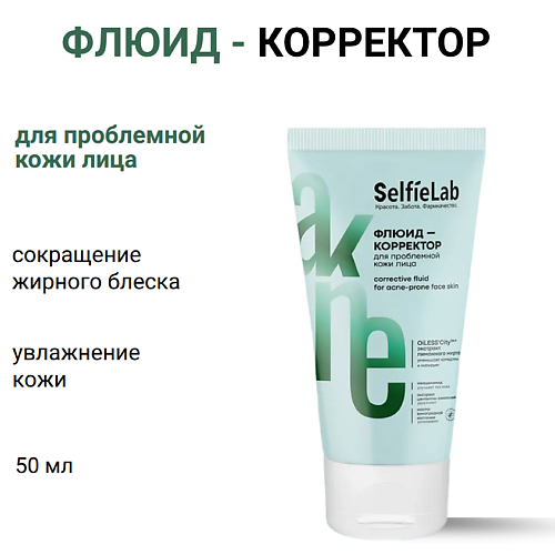 SELFIELAB Флюид-корректор для проблемной кожи лица 50, Флюид-корректор для проблемной кожи лица
SELFIELAB Флюид-корректор для проблемной кожи лица 50, Флюид-корректор для проблемной кожи лица