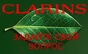 ������� ������ ������������� Clarins