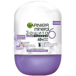 GARNIER Дезодорант-антиперспирант ролик "Mineral, Защита 6, Весенняя свежесть", без спирта, защита 48 часов 50 мл
GARNIER Дезодорант-антиперспирант ролик "Mineral, Защита 6, Весенняя свежесть", без спирта, защита 48 часов 50 мл
