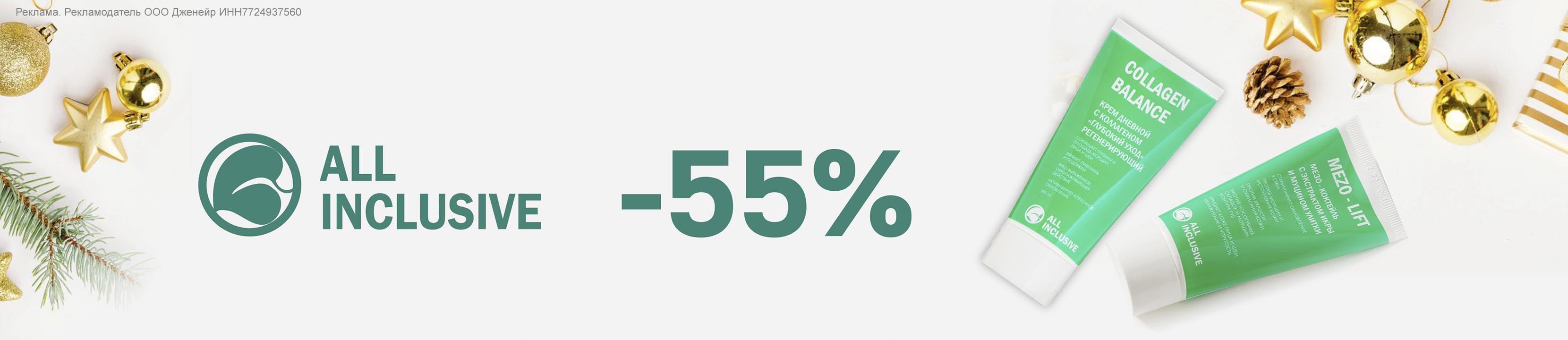 Скидка 55% на ALL INCLUSIVE – купить в официальном интернет-магазине ...