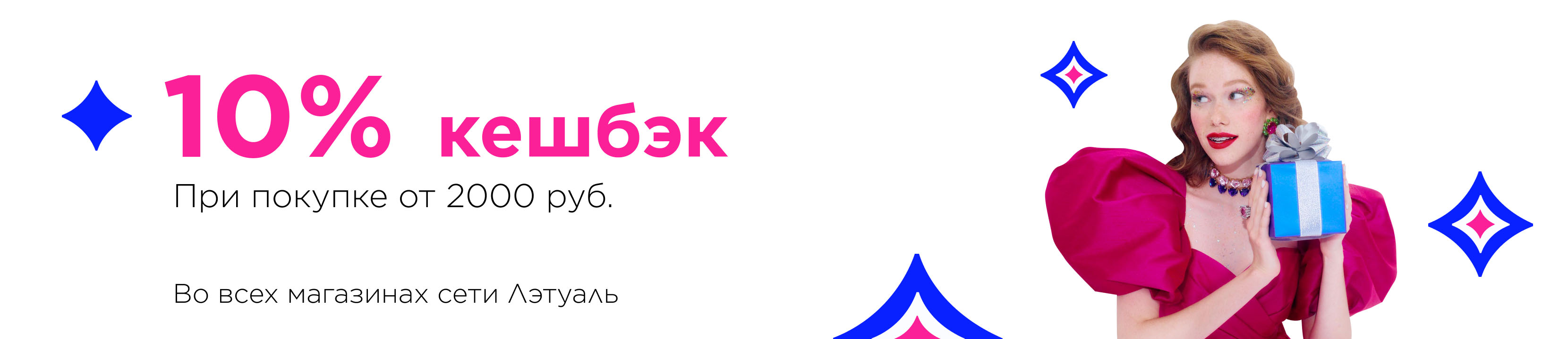 Кешбэк 10% при покупке от 2000 ₽ в розничных магазинах сети ЛЭТУАЛЬ ...