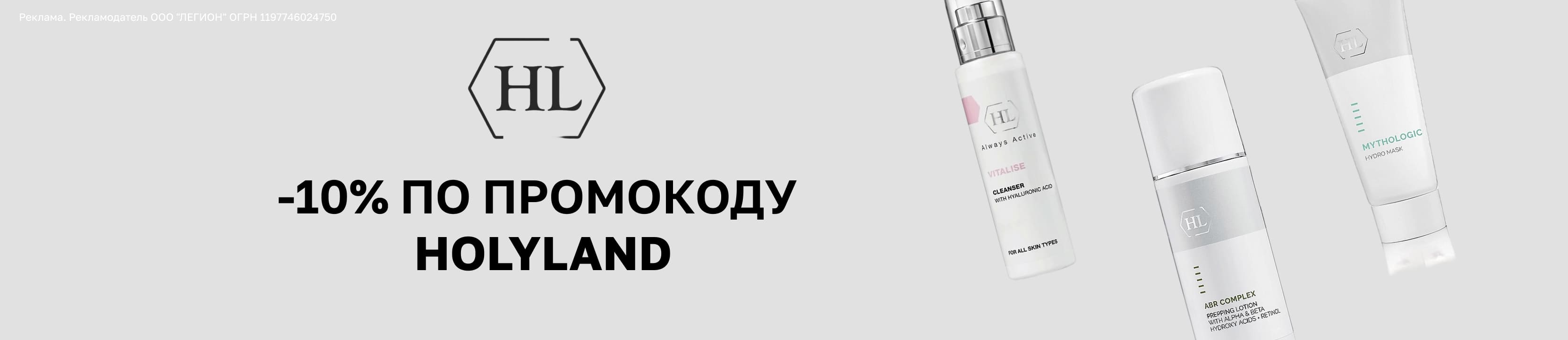 Скидка 10% на HOLY LAND – купить в официальном интернет-магазине ...