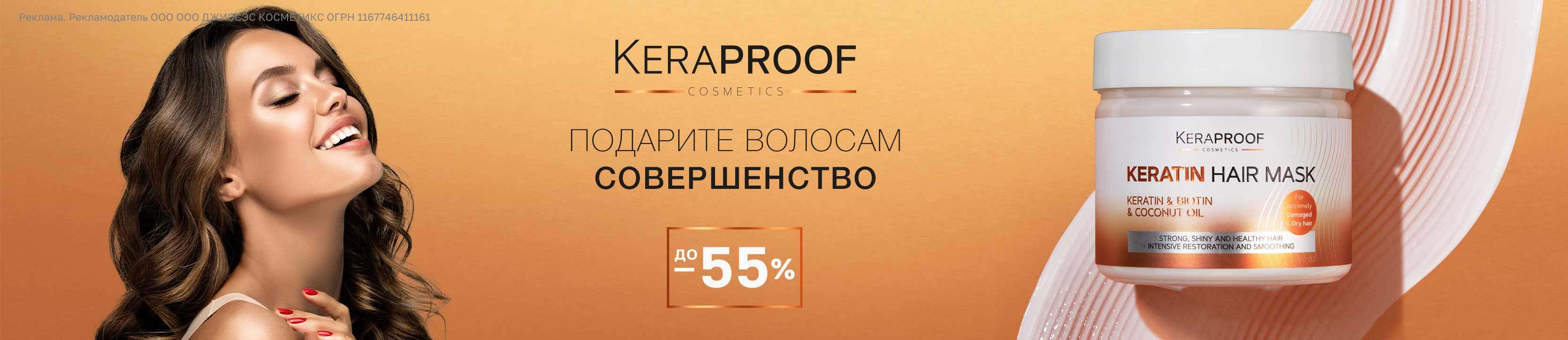 Скидки до 55% на KERAPROOF - акции интернет-магазина косметики и ...