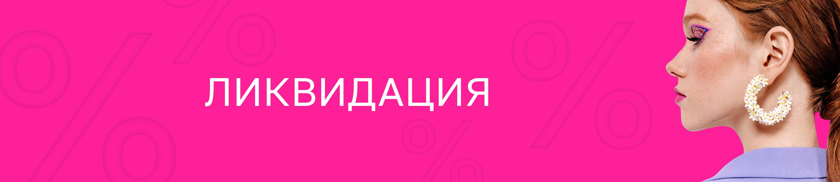 Ликвидация на letu.ru акции интернетмагазина косметики и парфюмерии