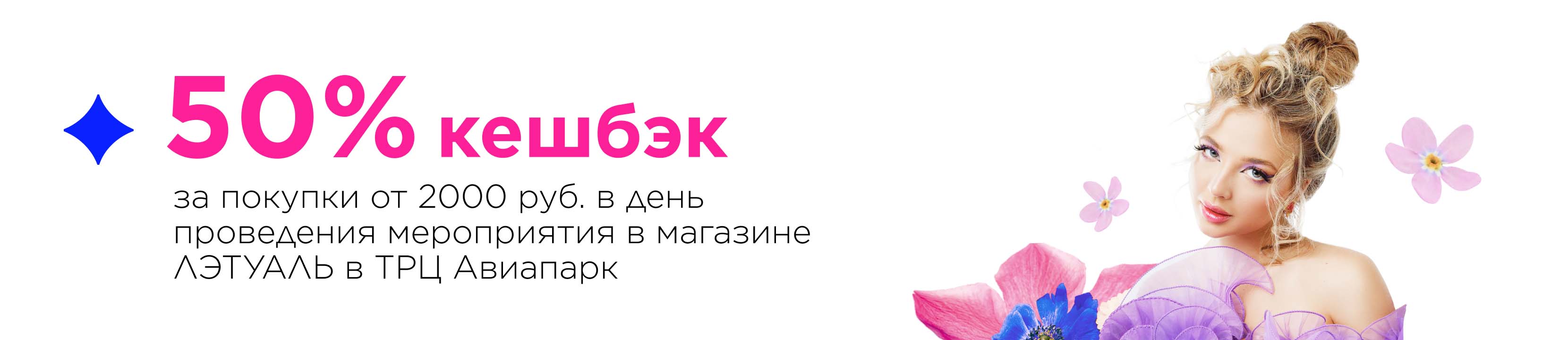 КЕШБЭК 50% ПРИ ПОКУПКЕ ОТ 2000 ₽ В ДЕНЬ ПРОВЕДЕНИЯ МЕРОПРИЯТИЯ В ...