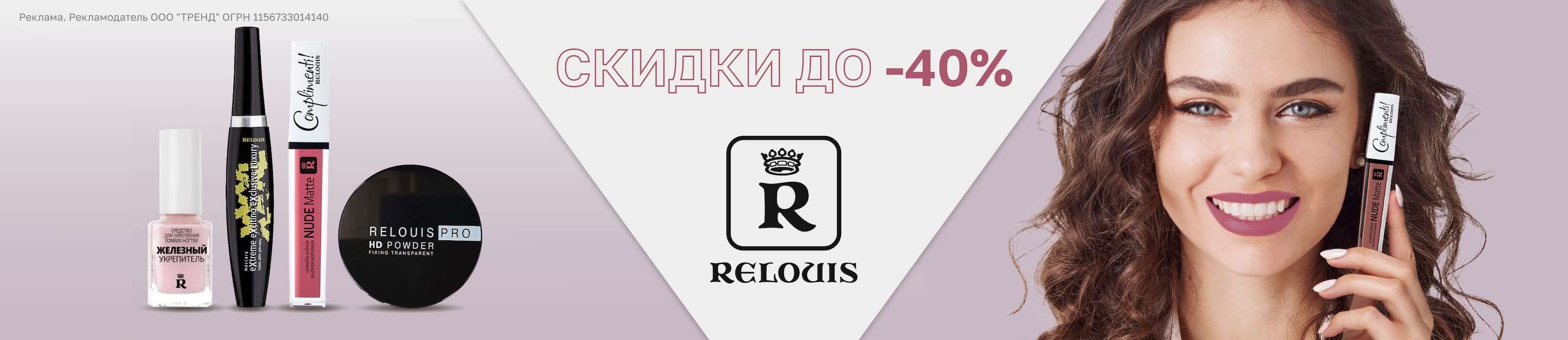 [Акция завершена] Скидка 40% на RELOUIS – купить в официальном интернет ...