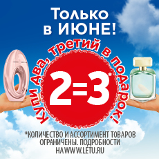 Только в июне! Купи два, третий в подарок!