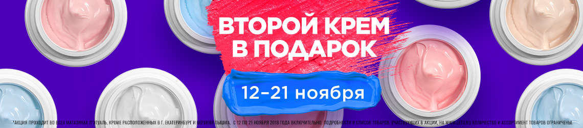 [Акция завершена] 2-й крем в подарок!