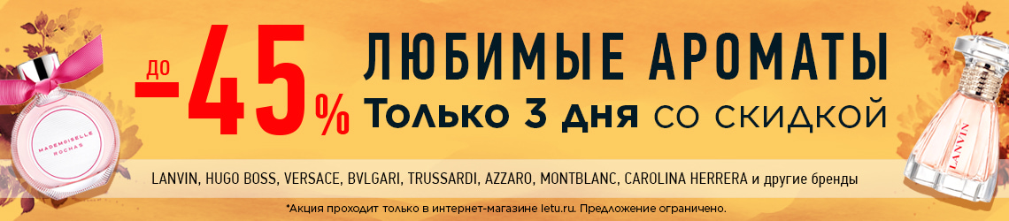 [Акция завершена ]Любимые ароматы со скидкой до 45%!