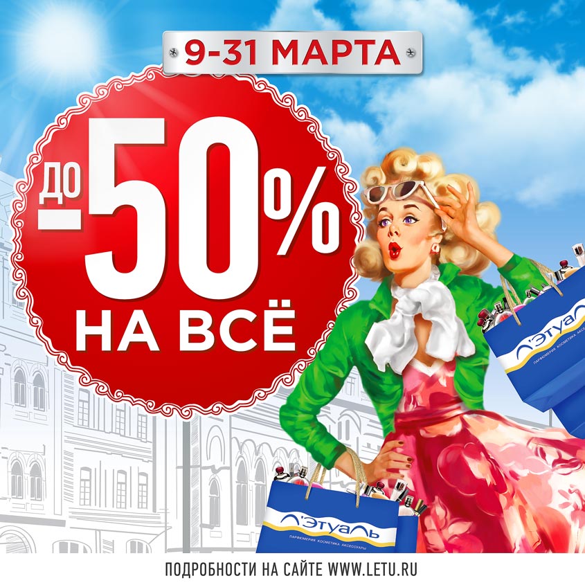 Let t i. Летуаль в Украине. Скидки в магазинах летуаль. Летуаль Пермь. Лэтуаль Курск.
