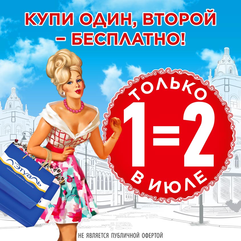 2017.07.01-07.31.Купи один, второй – бесплатно! Только в июле!