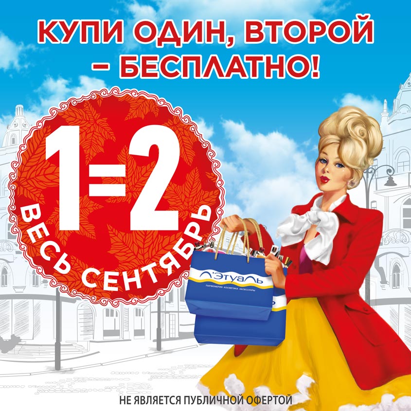 2017.09.01-09.30.Купи один, второй – бесплатно! Весь сентябрь в Л’Этуаль!