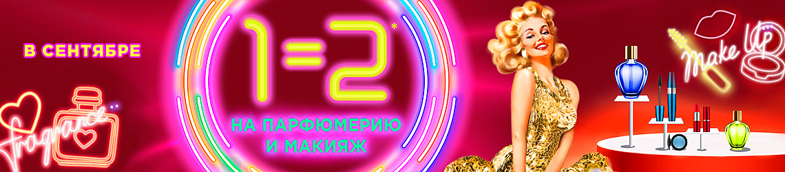 [Акция завершена] 1=2 на парфюмерию и макияж!