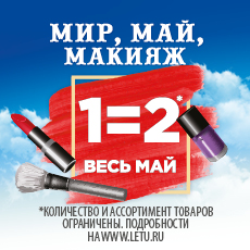 Мир, май, макияж. 1=2 весь май