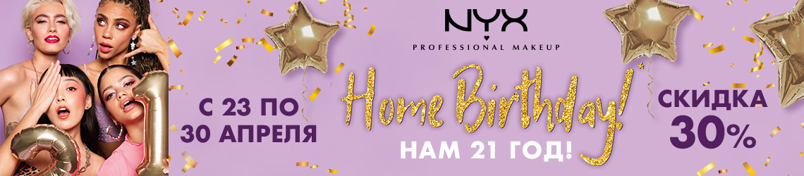 [Акция завершена] День рождения NYX Professional Makeup