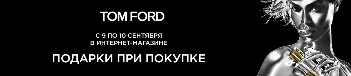 [Акция завершена] Подарки от Tom Ford!