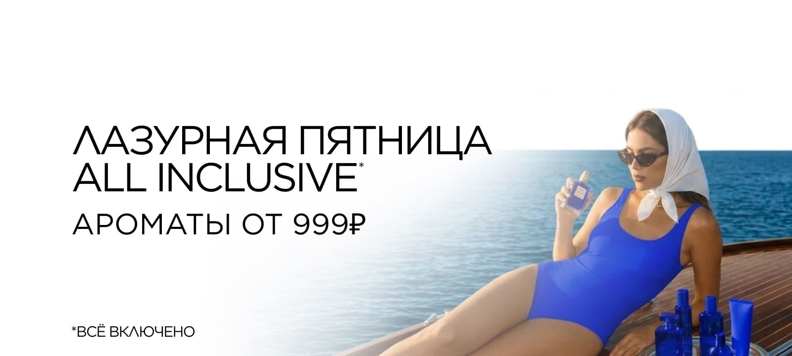 Лазурная пятница. Все включено - ароматы от 999 рублей и не только!