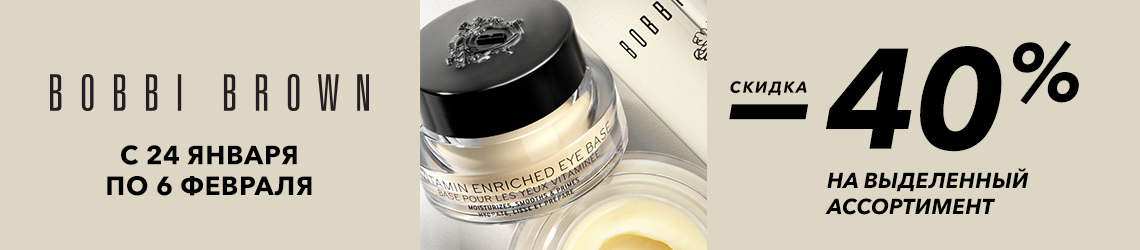 Скидка 40% на BOBBI BROWN