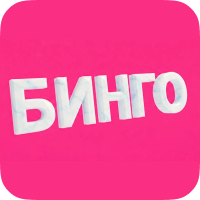 Бинго