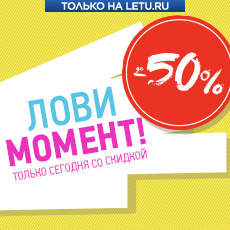 Лови момент! Скидки до 50% на товары дня