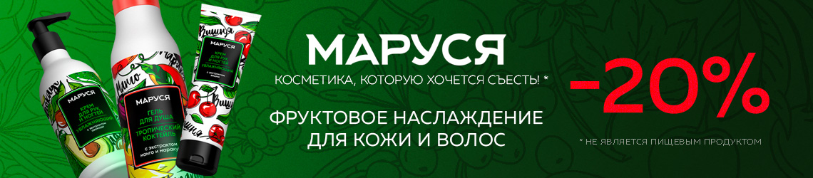 Скидка на МАРУСЯ 20% – купить в официальном интернет-магазине ЛЭТУАЛЬ ...