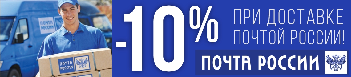 [Акция завершена] -10% при доставке «Почтой России»! – купить в ...