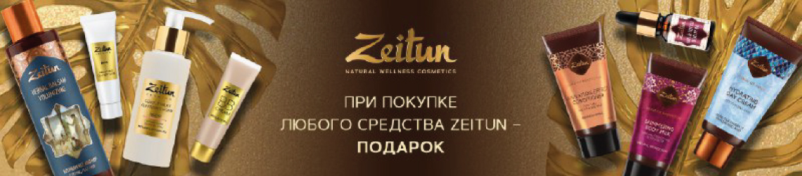 Подарки от ZEITUN – купить в официальном интернет-магазине ЛЭТУАЛЬ ...