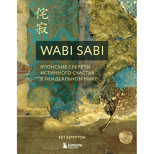 Книга ЭКСМО Wabi Sabi. Японские секреты истинного счастья в неидеальном мире 16+