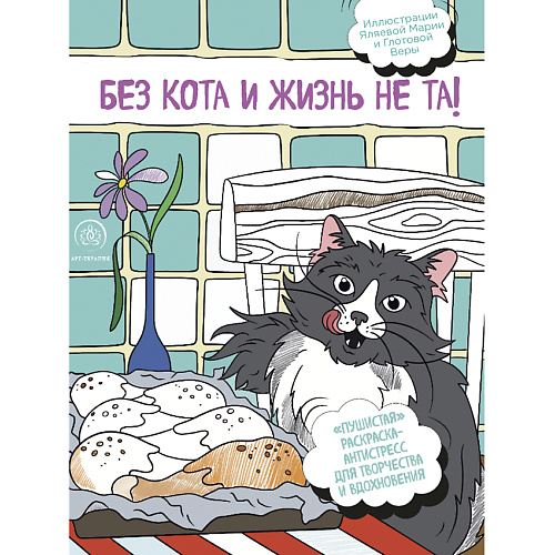 Книга ЭКСМО Без кота и жизнь не та! Пушистая раскраска-антистресс 16+