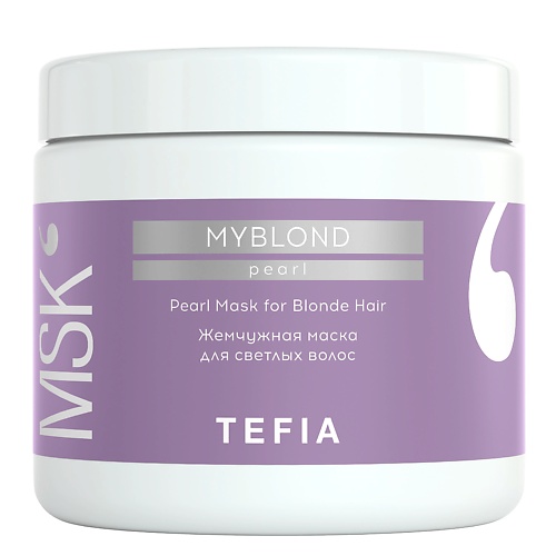 TEFIA Жемчужная маска для светлых волос, MYBLOND 500.0 hipertin маска для светлых и обесцвеченных волос silver mask 500