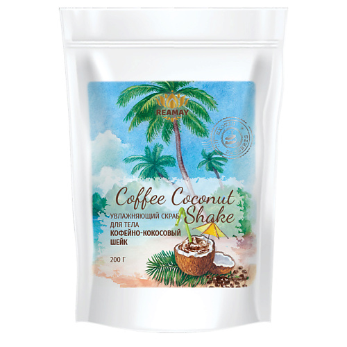 REAMAY Увлажняющий скраб для тела Coconut coffee shake 200 organic shop скраб для тела coconut paradise