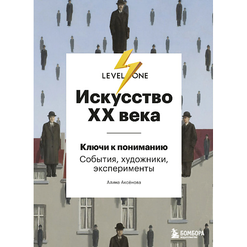 Книга ЭКСМО Искусство XX века 16+