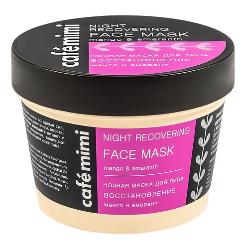 Маска для лица CAFÉ MIMI Ночная маска для лица Восстановление манго и амарант тканевая маска для лица café
