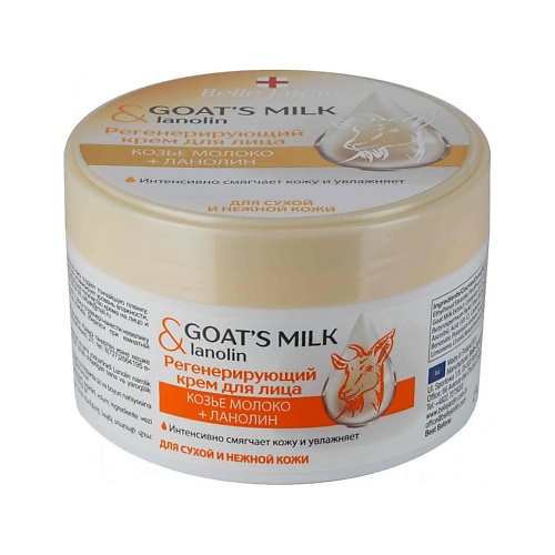 BELLE JARDIN Goat'smilk & Lanolin Регенерирующий крем для лица Козье молоко +Ланолин 200.0 belle jardin goat smilk