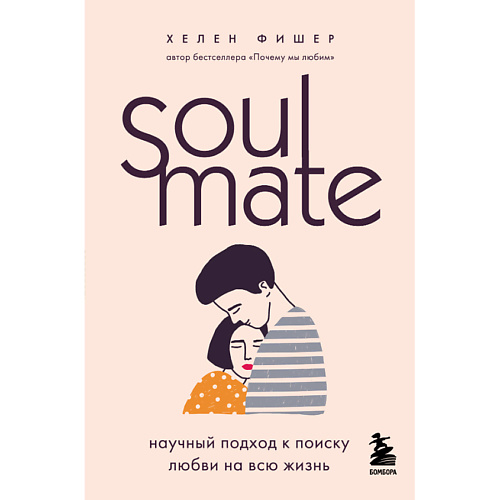 Книга ЭКСМО Soulmate. Научный подход к поиску любви на всю жизнь 16+