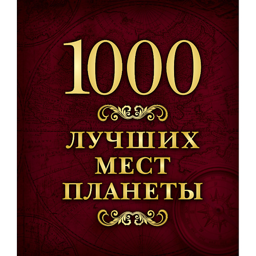 Книга ЭКСМО 1000 лучших мест планеты 16+