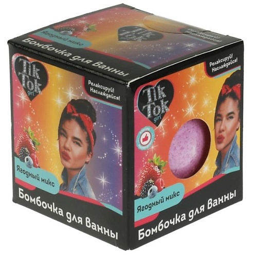 TIK TOK GIRL Бомбочка для ванны Ягодный МИКС 1 finnlux бомбочки для ванны ягодный микс 6