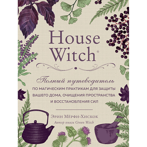 ЭКСМО House Witch. Полный путеводитель по магическим практикам  16+ эксмо руны полный курс