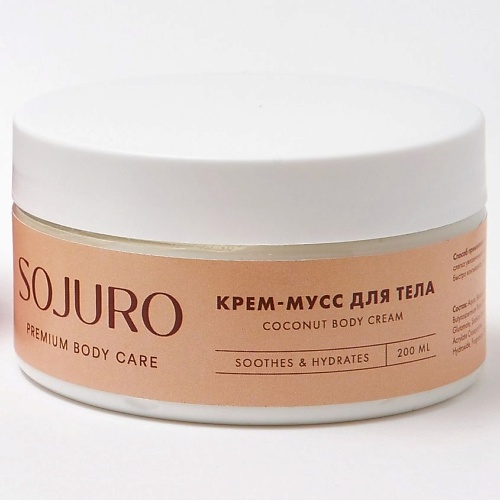 SOJURO Крем-мусс для тела кокосовый 200 i c lab омолаживающий крем мусс для умывания и снятия макияжа 150