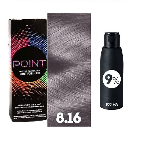 POINT Краска для волос, тон №8.16, Блонд пепельно-фиолетовый + Оксид 9%