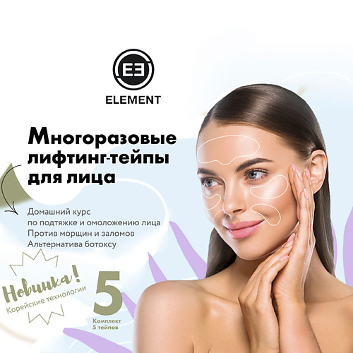 Element ELEMENT Многоразовые лифтинг тейпы для лица медхелп беруши многоразовые водонепроницаемые со шнурком 2