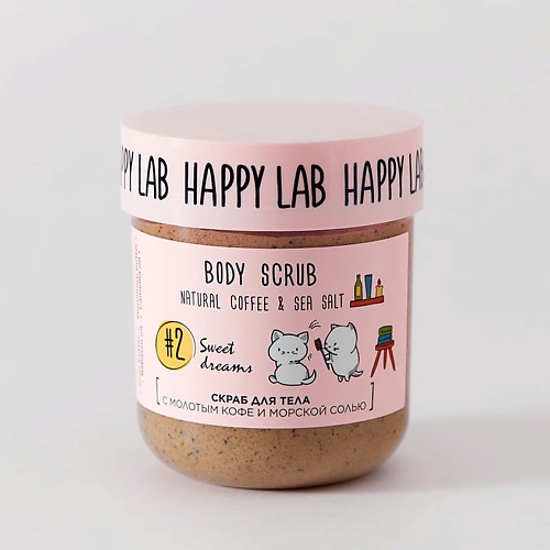 happy lab happy lab гель пена для ванны и душа sweet dreams Скраб для тела HAPPY LAB Скраб для тела Sweet dreams