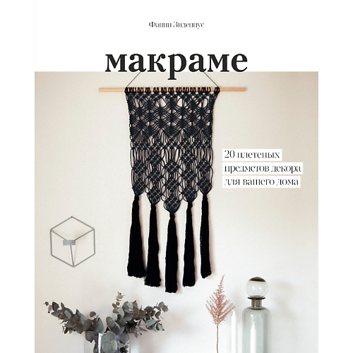 Книга МИФ Макраме. 20 плетеных предметов декора для вашего дома 16+